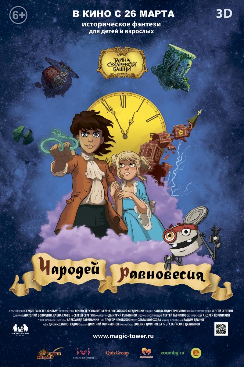 Чародей равновесия. Тайна Сухаревой башни (6+)