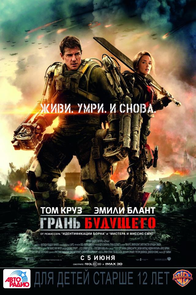Грань будущего  (12+)