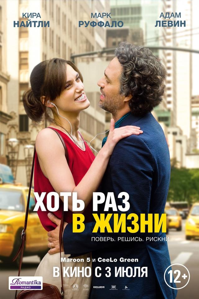 Хоть раз в жизни (16+)