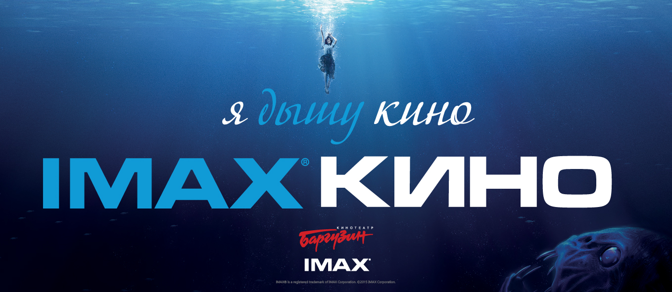 IMAX Баргузин